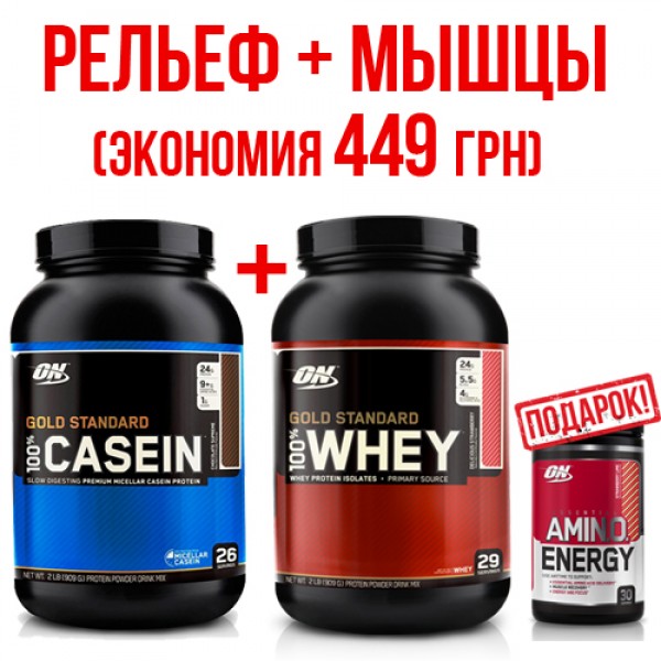 100% Whey Gold + 100% Gold Standard Casein = Essential Amino Energy в подарок