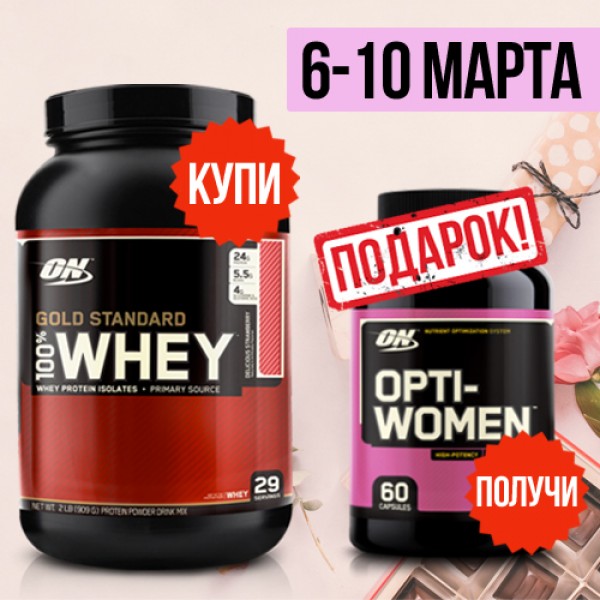 Whey Gold Standart 909 гр + Opti - Women 60 кап в подарок